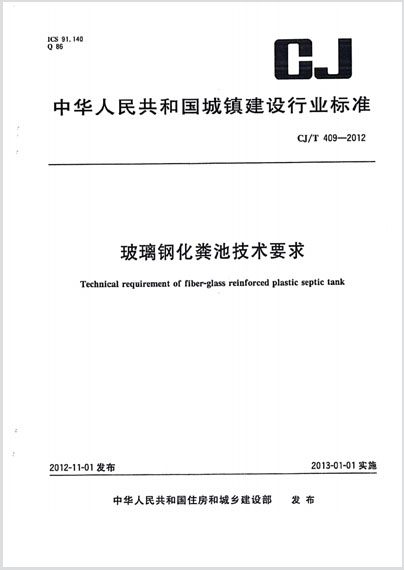 玻璃钢化粪池技术要求